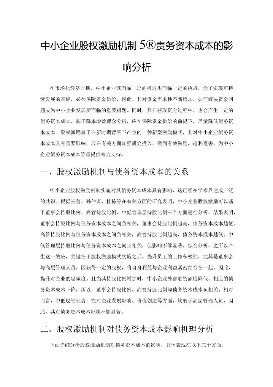 中小企业股权激励机制对债务资本成本的影响分析.docx_第1页