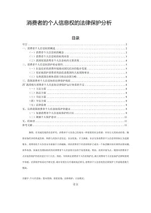 【消费者的个人信息权的法律保护分析10000字（论文）】.docx