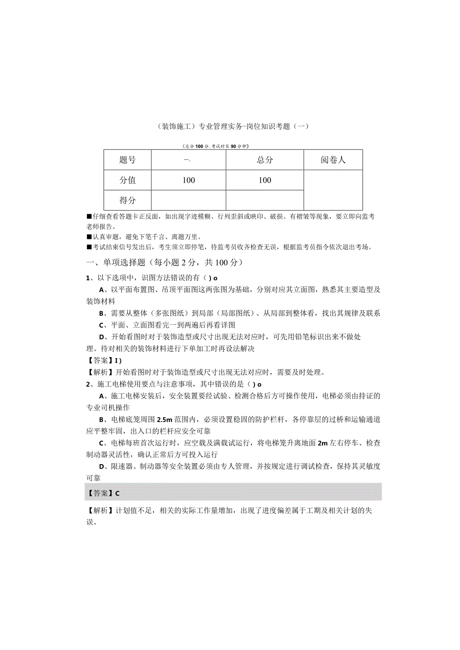 (装饰施工)专业管理实务-岗位知识考题(含六卷).docx_第2页