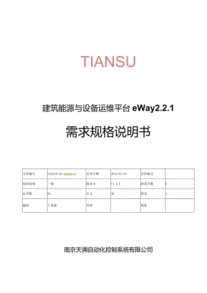 建筑能源与设备运维平台eWay2.2.1需求规格说明书（第三版）.docx