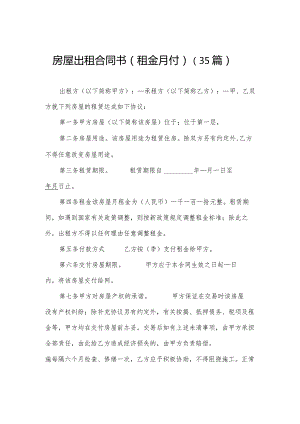 房屋出租合同书（租金月付）（35篇）.docx