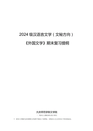 2024级文秘班外国文学复习提纲.docx