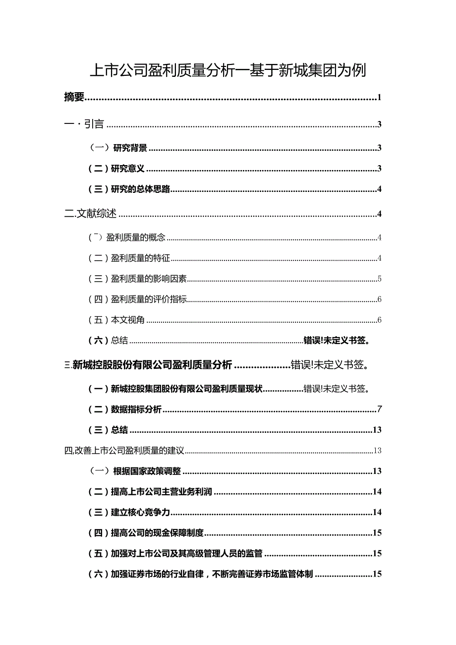 【上市公司盈利质量探析：基于新城集团为例8600字】.docx_第1页