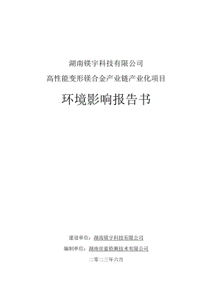 01湖南镁宇科技有限公司高性能变形镁合金产业链产业化项目环评可研资料环境影响.docx