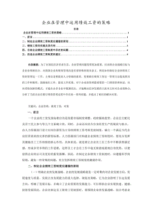 【企业在管理中运用绩效工资的策略5400字】.docx