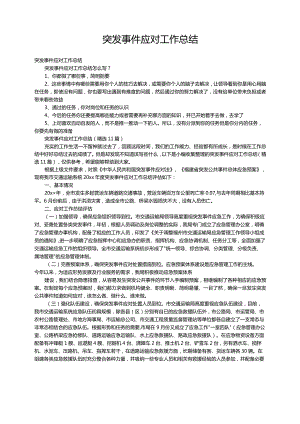 突发事件应对工作总结（精选11篇）.docx