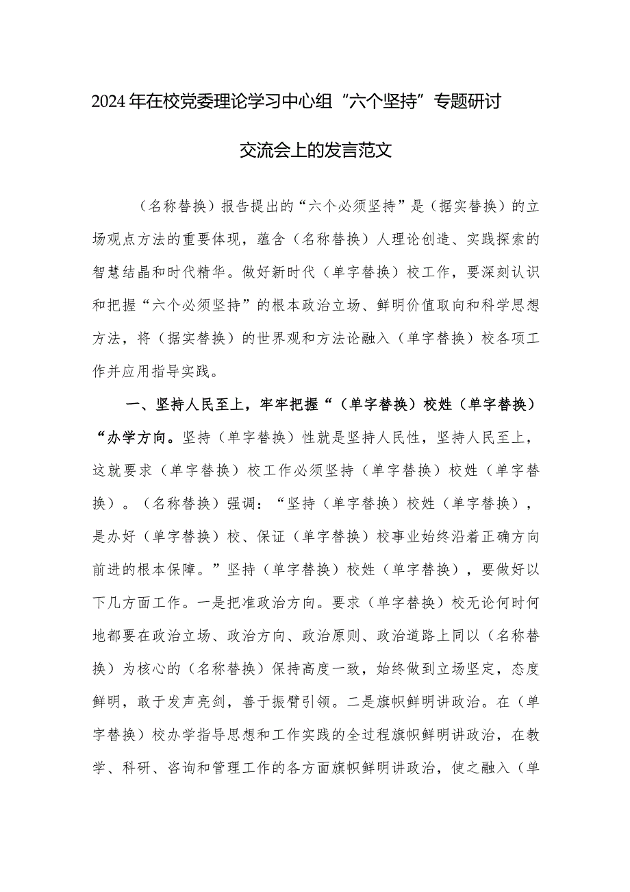 2024年在校党委理论学习中心组“六个坚持”专题研讨交流会上的发言范文.docx_第1页