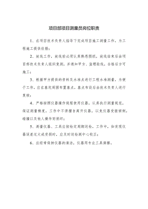 项目部项目测量员岗位职责.docx