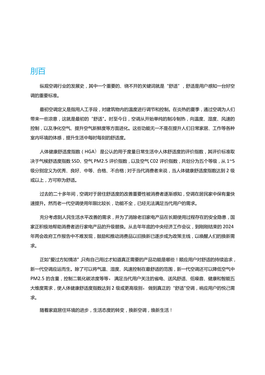 2024年新一代舒适空调消费趋势白皮书.docx_第2页