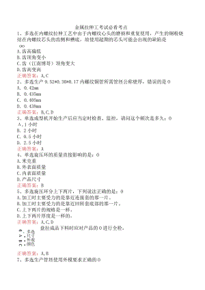 金属拉伸工考试必看考点.docx