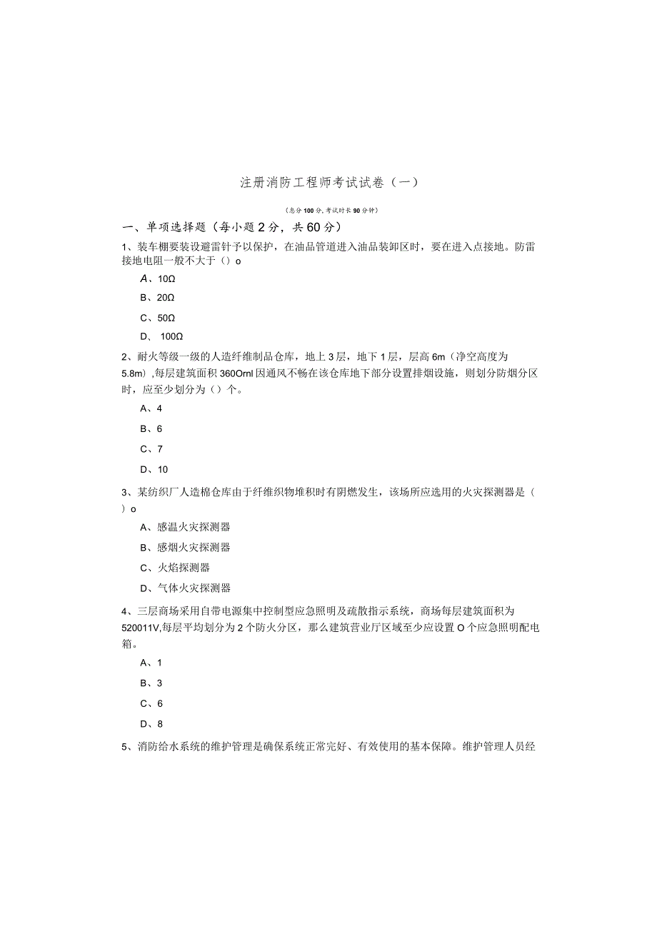 注册消防工程师考试试卷(含四卷)含答案.docx_第2页