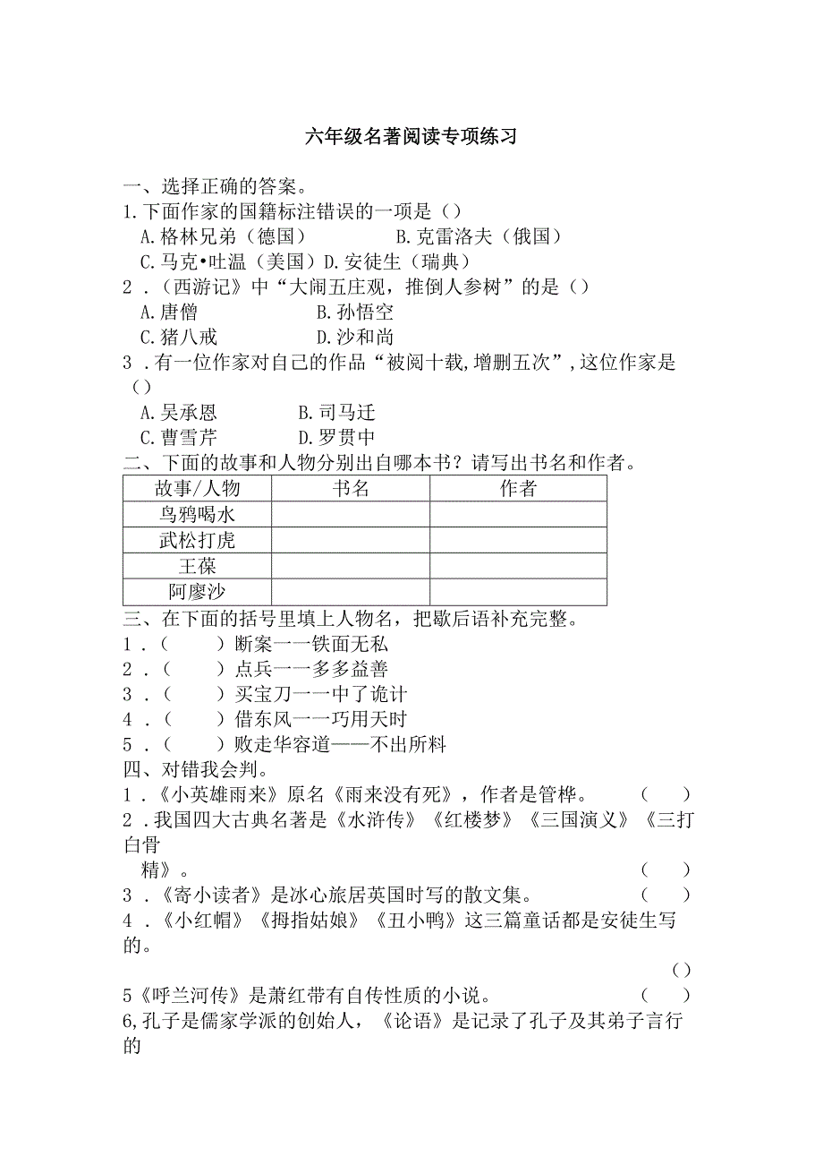 六年级名著阅读专项练习.docx_第1页