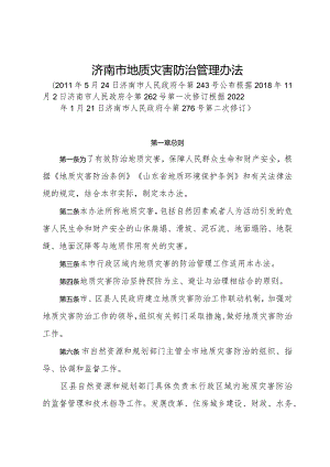 《济南市地质灾害防治管理办法》（根据2022年1月21日济南市人民政府令第276号第二次修订）.docx