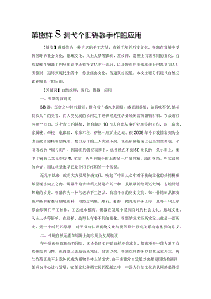 自然纹样在现代个旧锡器手作的应用.docx