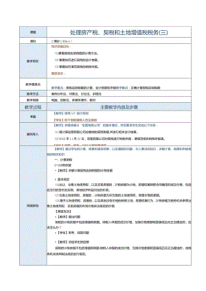 《纳税实务》教案第28课处理房产税、契税和土地增值税税务（三）.docx