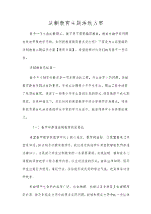 法制教育主题活动方案.docx