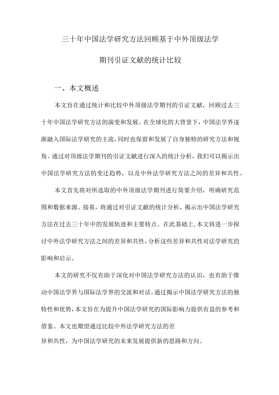 三十年中国法学研究方法回顾基于中外顶级法学期刊引证文献的统计比较.docx_第1页