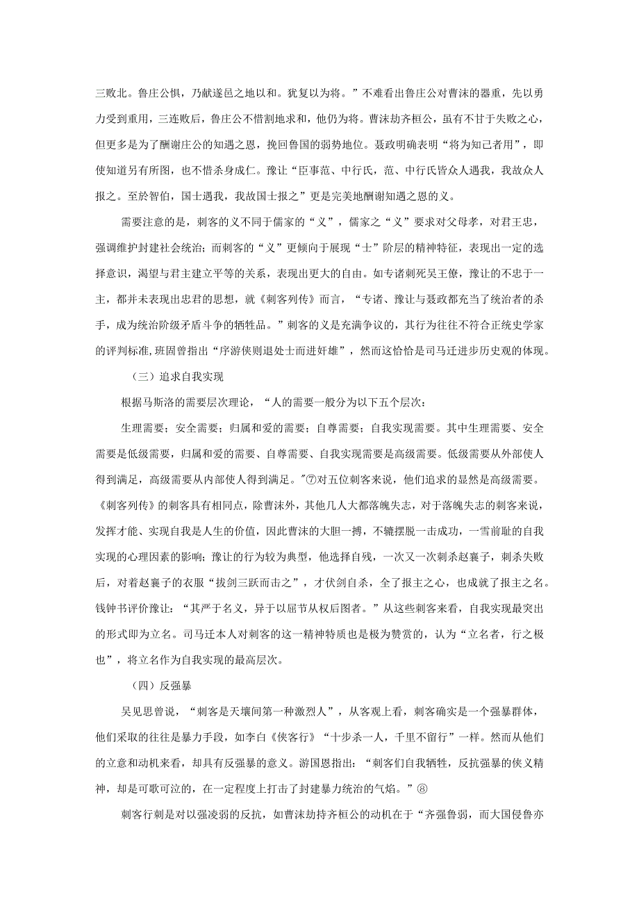 浅议《刺客列传》中刺客的精神特质.docx_第3页