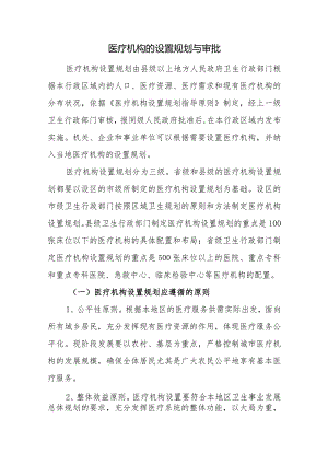 医疗机构的设置规划与审批.docx