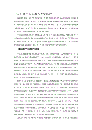 中美犯罪电影的暴力美学比较.docx