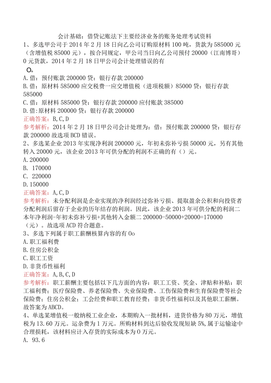 会计基础：借贷记账法下主要经济业务的账务处理考试资料.docx_第1页