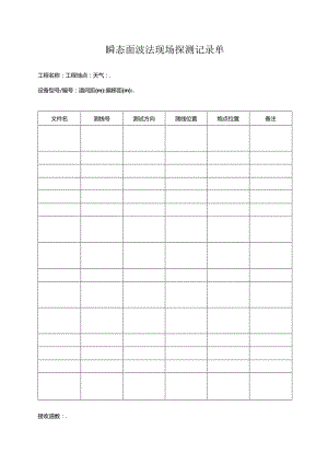 瞬态面波法现场探测记录单.docx