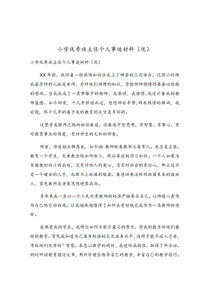 小学优秀班主任个人事迹材料.docx