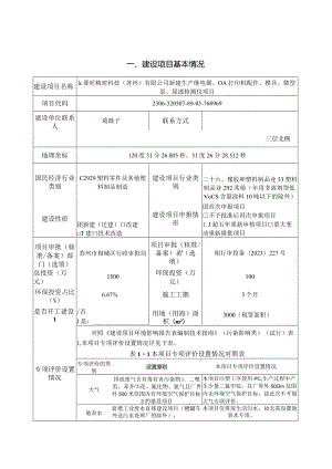 新建生产继电器、OA打印机配件、模具、微型泵、尿液检测仪项目环评可研资料环境影响.docx