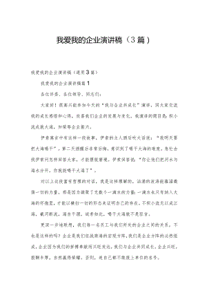 我爱我的企业演讲稿（3篇）.docx