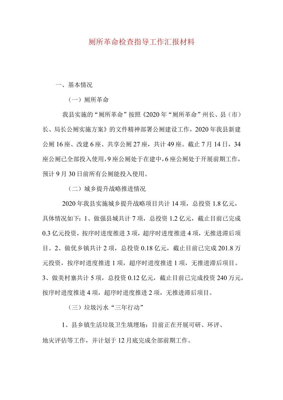 厕所革命检查指导工作汇报材料_1.docx_第1页