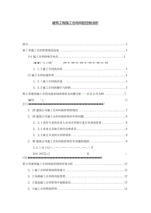 【建筑工程施工合同风险控制浅论9500字（论文）】.docx