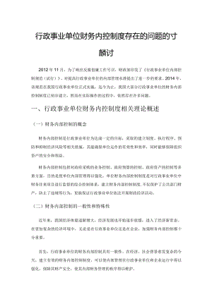 行政事业单位财务内控制度存在的问题及对策探讨.docx