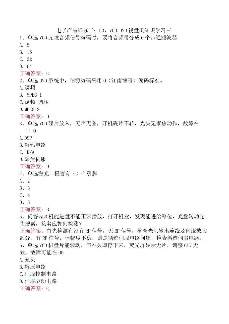 电子产品维修工：LD、VCD、DVD视盘机知识学习三.docx_第1页