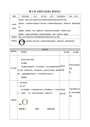 内蒙古版综合实践活动一年级下册第五课纸杯大变身教案.docx