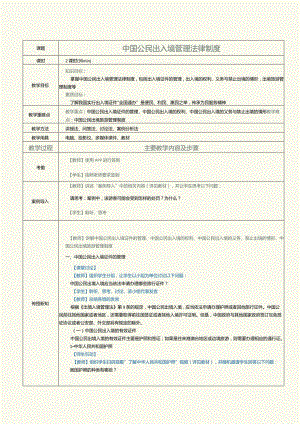 《旅游政策与法规》教案第15课中国公民出入境管理法律制度.docx