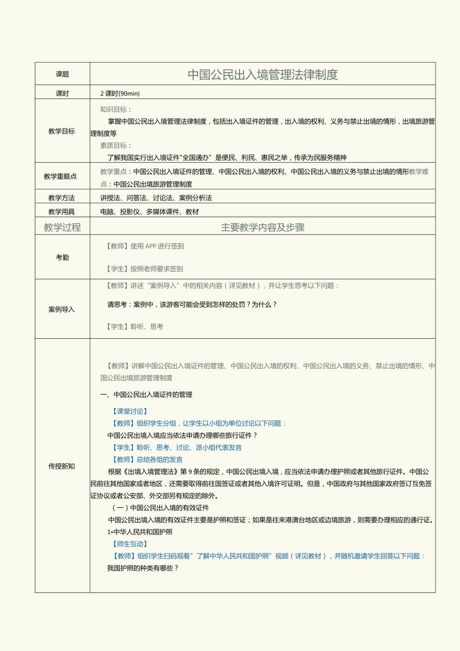 《旅游政策与法规》教案第15课中国公民出入境管理法律制度.docx_第1页