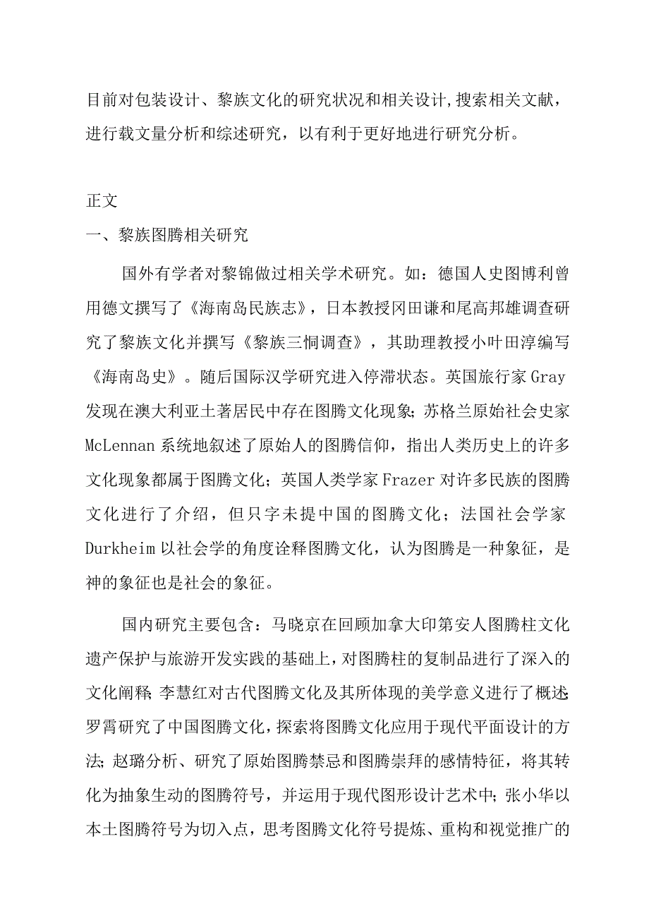 海航黎族特色餐盒设计和实现包装设计专业文献综述.docx_第2页