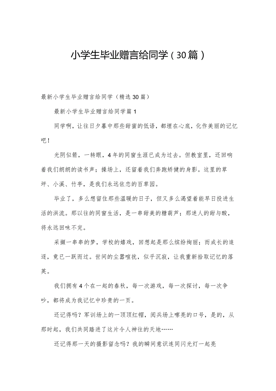 小学生毕业赠言给同学（30篇）.docx_第1页