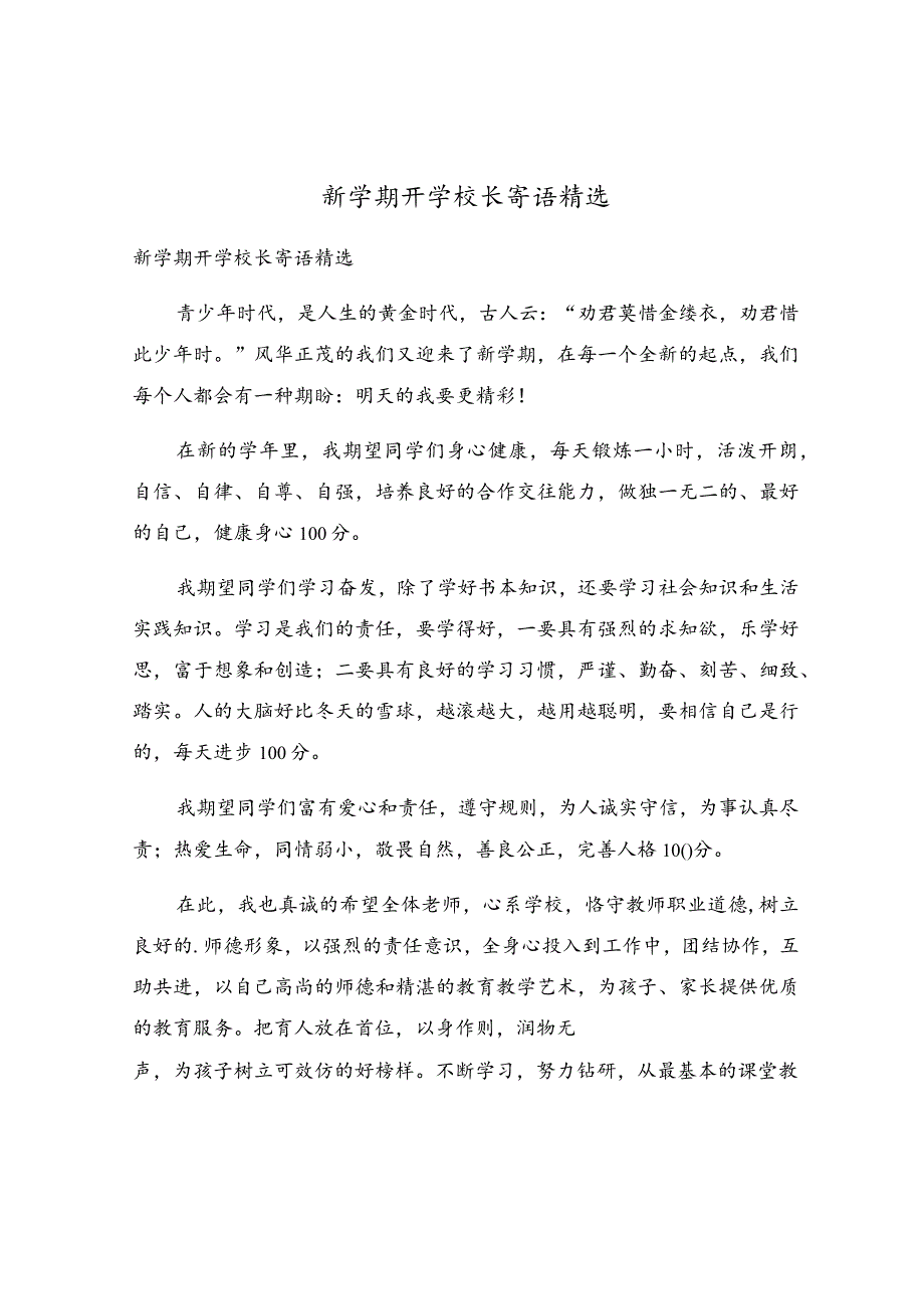 新学期开学校长寄语精选.docx_第1页