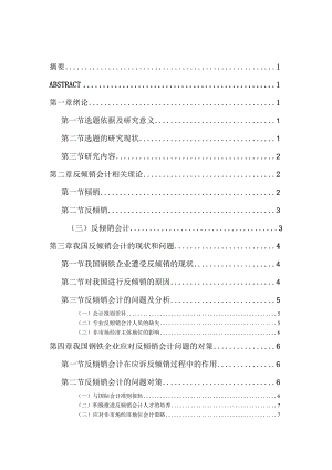 反倾销会计的问题与对策分析研究——以钢铁企业为例工商管理专业.docx