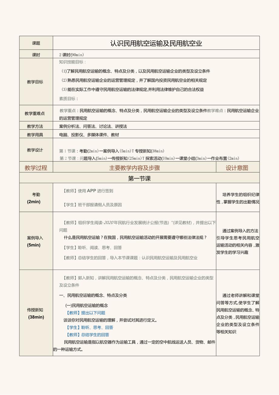 《民航法律法规》教案第18课认识民用航空运输及民用航空业.docx_第1页