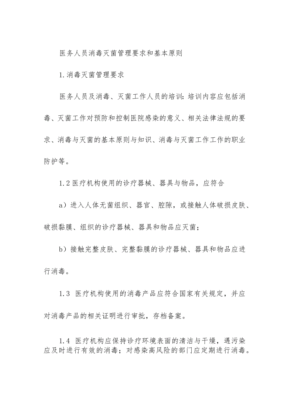 医务人员消毒灭菌管理要求和基本原则.docx_第1页