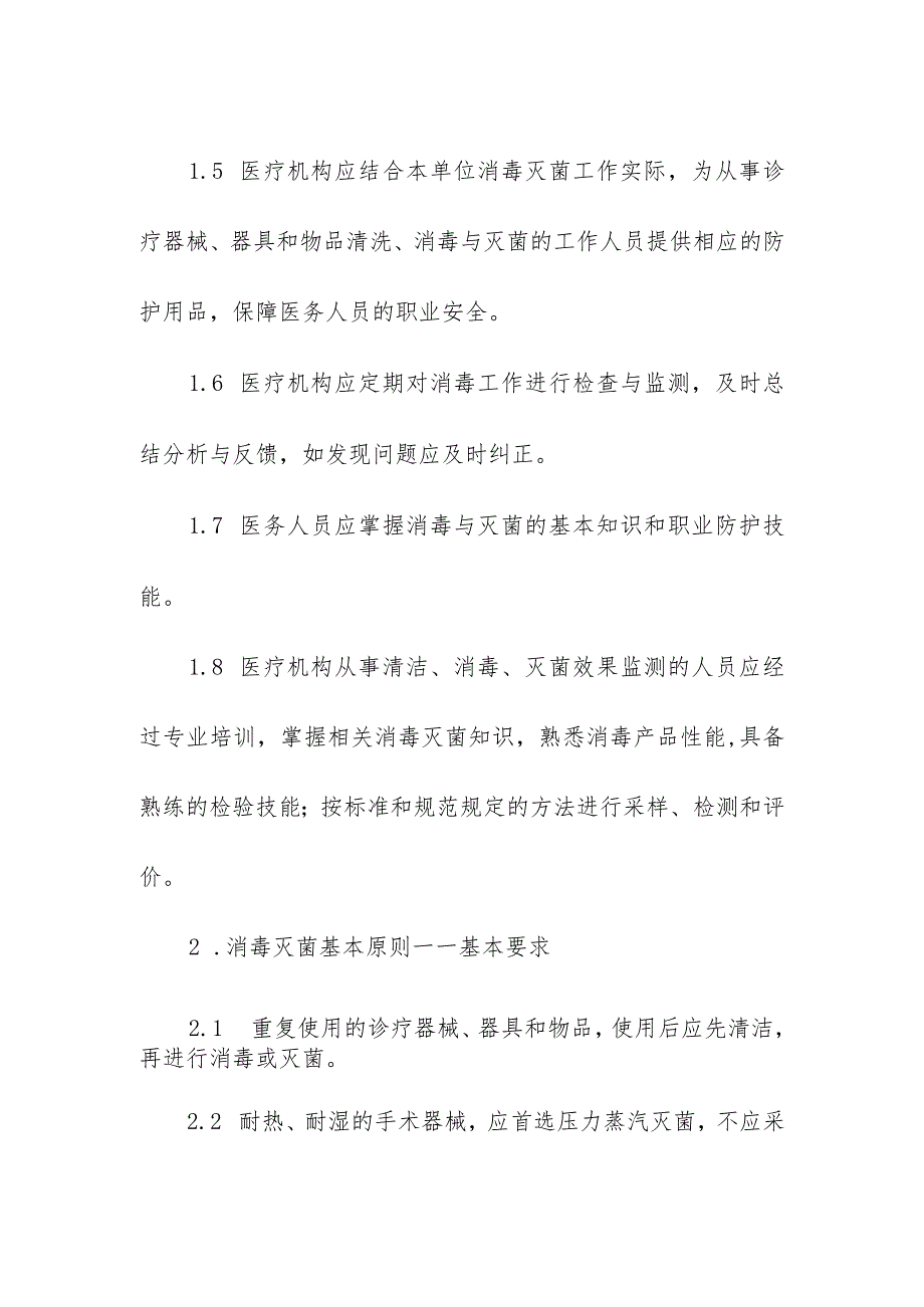 医务人员消毒灭菌管理要求和基本原则.docx_第2页