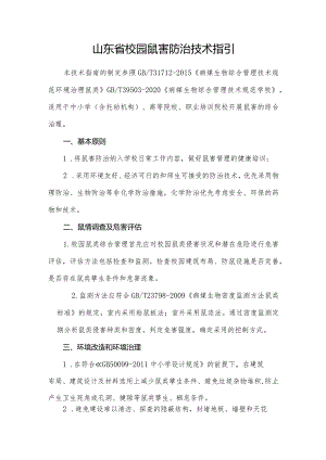 山东省校园鼠害防治技术指引.docx