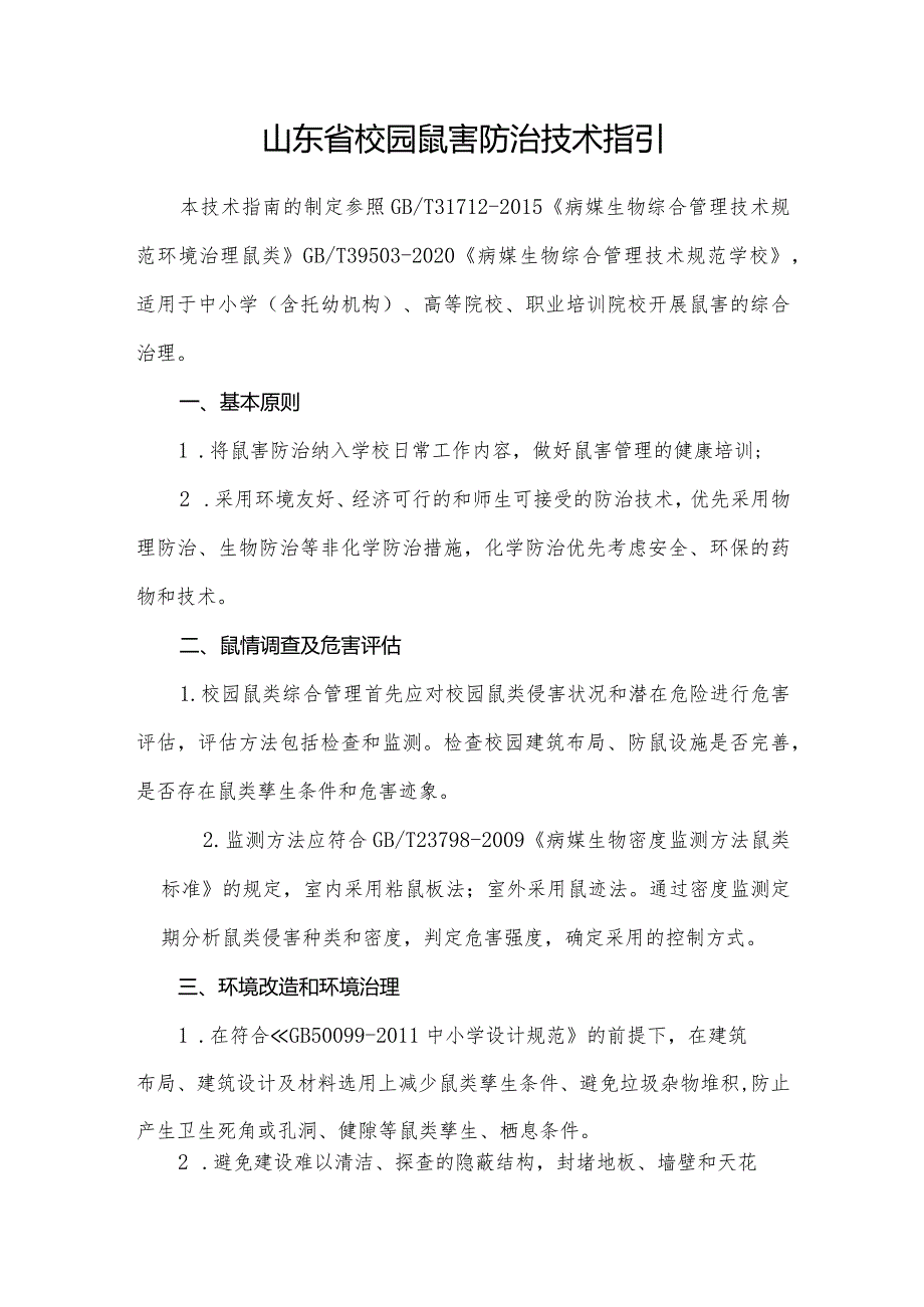 山东省校园鼠害防治技术指引.docx_第1页