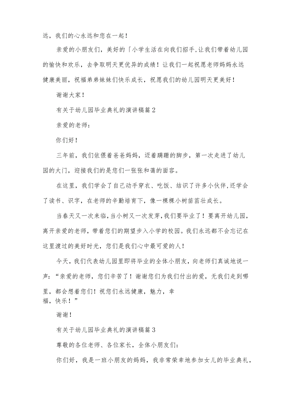 有关于幼儿园毕业典礼的演讲稿（35篇）.docx_第2页