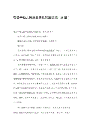 有关于幼儿园毕业典礼的演讲稿（35篇）.docx