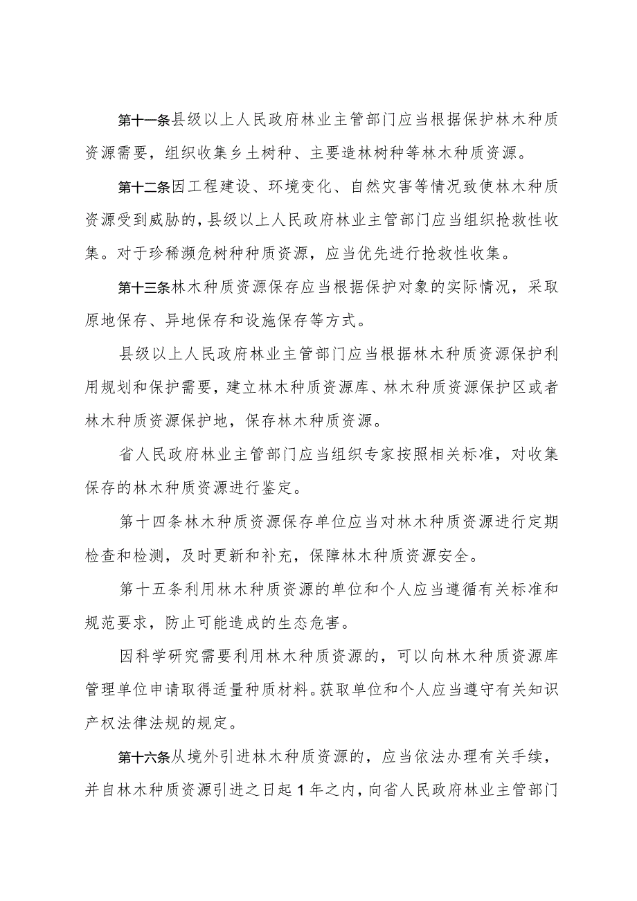 《山东省林木种质资源保护办法》（2016年5月27日山东省政府令第300号公布）.docx_第3页