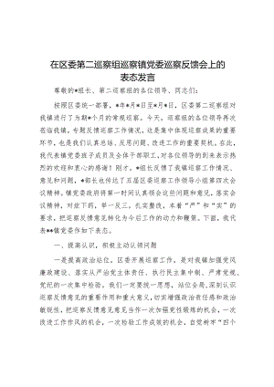 在区委第二巡察组巡察镇党委巡察反馈会上的表态发言【】.docx