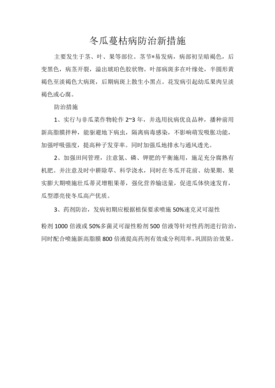 冬瓜蔓枯病防治新措施.docx_第1页